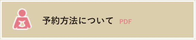 予約方法について PDF