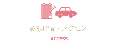 アクセス