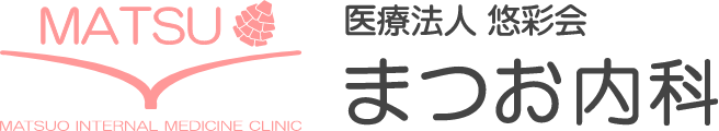 医療法人 悠彩会 まつお内科